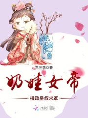 奶娃女帝：攝政皇叔求罩