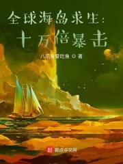 全球海島求生：十萬倍暴擊