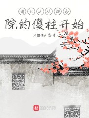 諸天之從四合院的傻柱開始