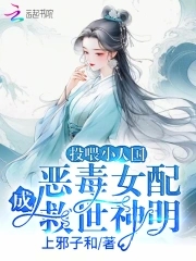 投餵小人國，惡毒女配成救世神明